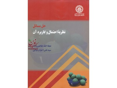 حل مسائل نظریه احتمال و کاربرد آن عطاالله طالعی زاده انتشارات دانشگاه صنعتی شریف